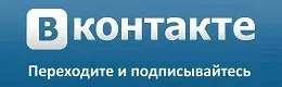 Вконтакте